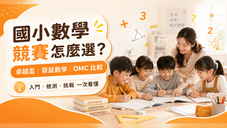國小數學競賽怎麼選?卓越盃、袋鼠數學、OMC 比較與完整整理