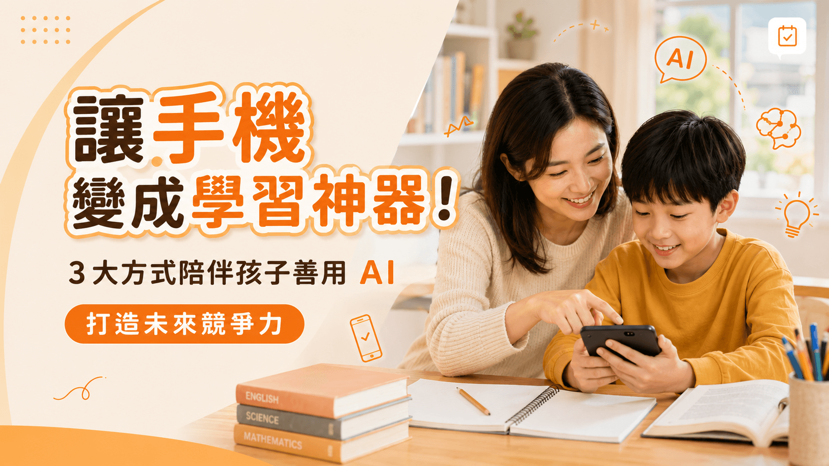 讓手機變成學習神器!3大方式陪伴孩子善用 AI,打造未來競爭力