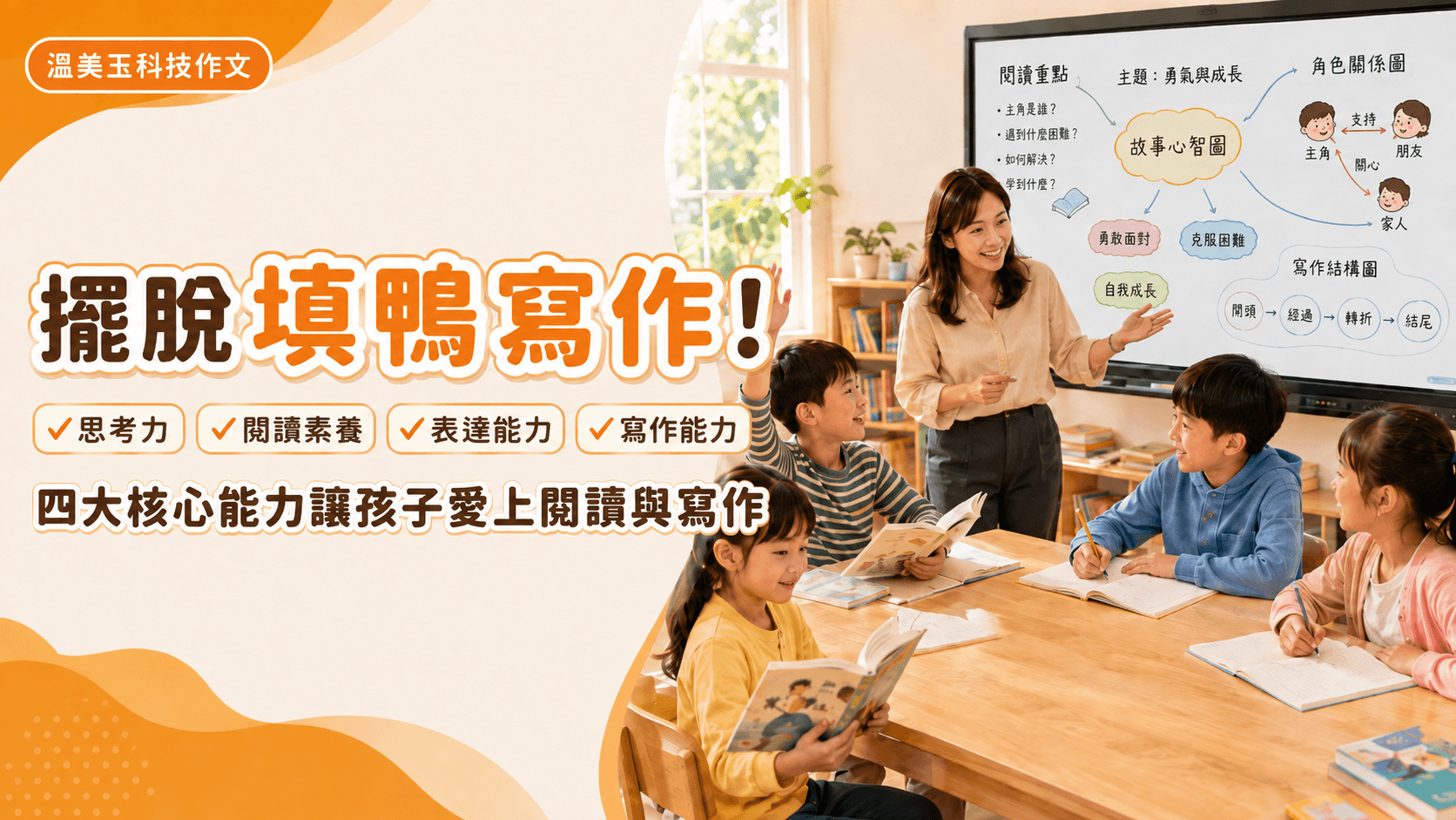 心夢想教育溫美玉科技作文:擺脫填鴨式寫作,培養閱讀理解與思考表達力