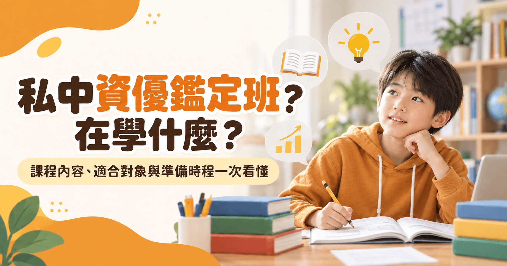 私中資優鑑定班在學什麼?和一般安親班差在哪?課程內容、適合對象與準備時程一次看
