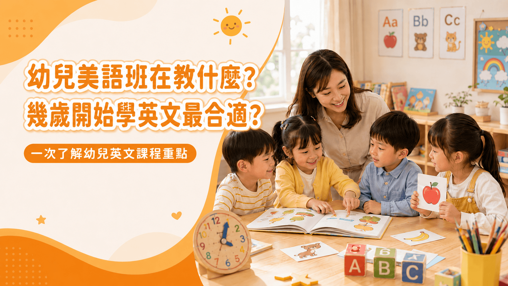 幼兒美語班在教什麼?幾歲開始學英文最合適?一次了解幼兒英文課程重點