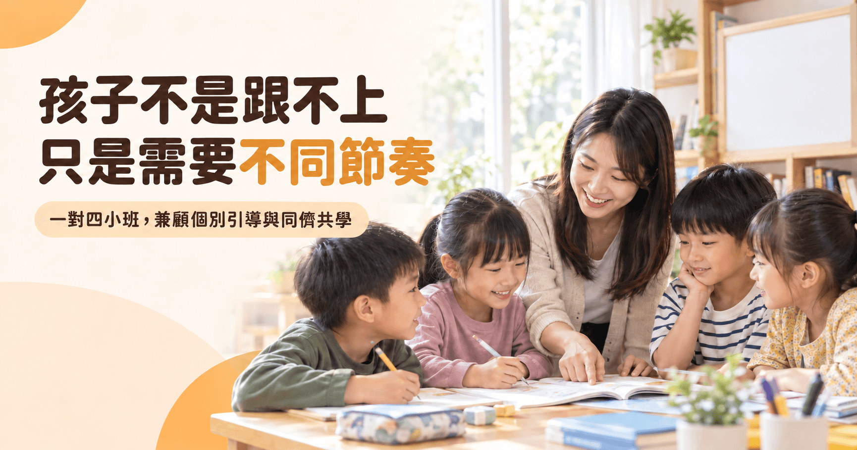 孩子不是跟不上,只是需要不同節奏:一對四個別指導如何讓學習更有效?